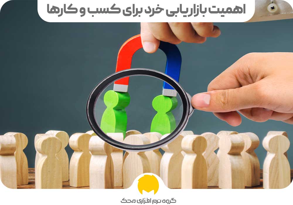 اهمیت بازاریابی خرد برای کسب و کارها