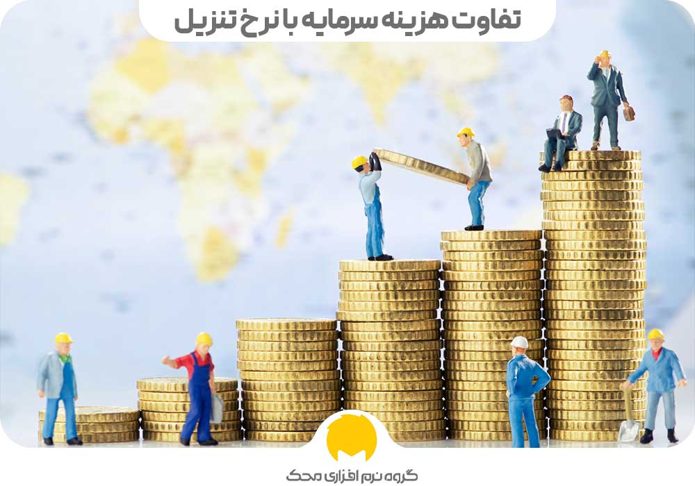 تفاوت هزینه سرمایه با نرخ تنزیل