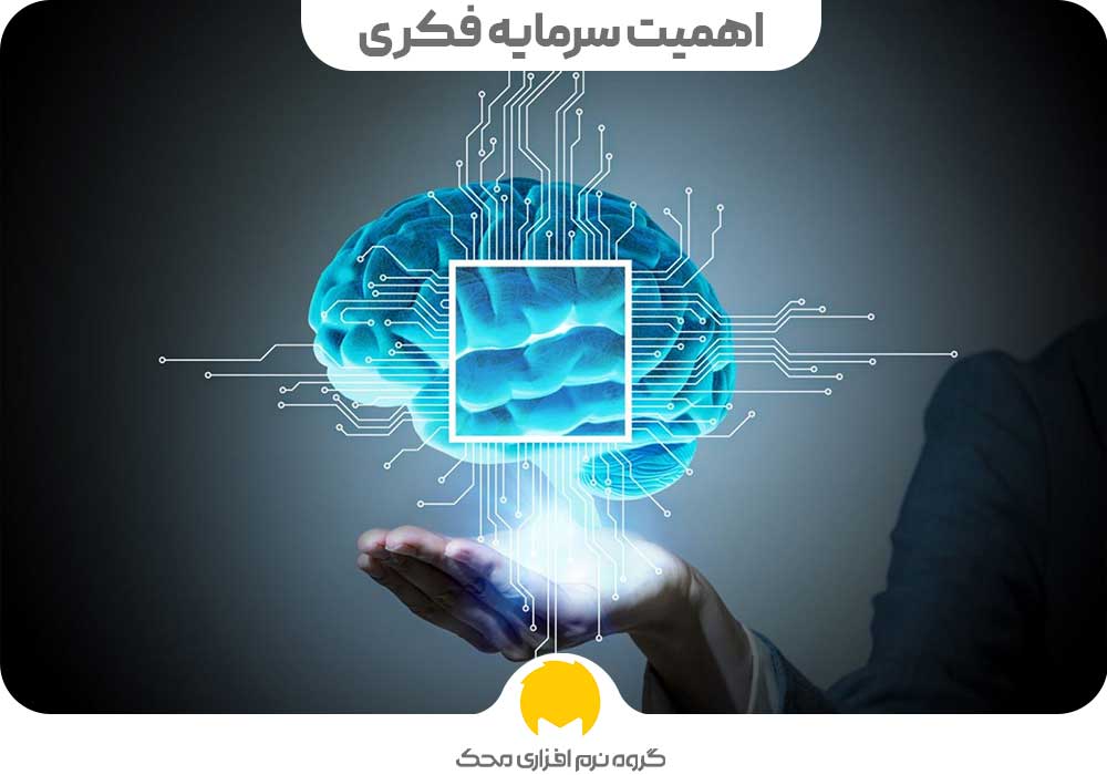 اهمیت سرمایه فکری