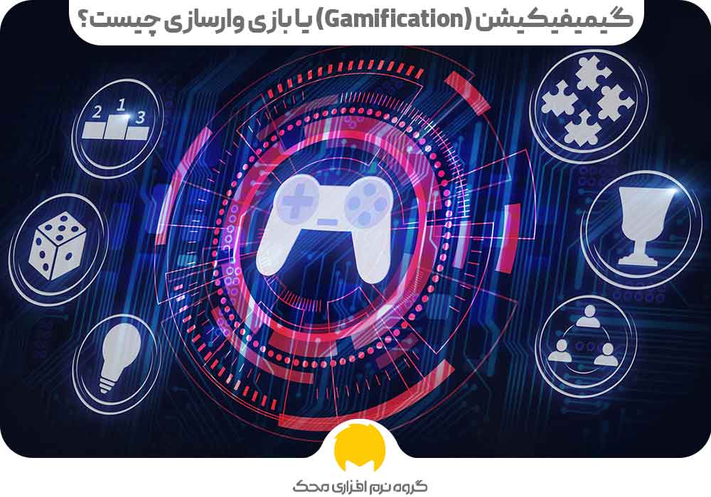 گیمیفیکیشن (Gamification) یا بازی وارسازی چیست؟