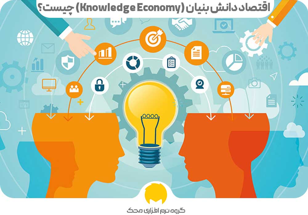 اقتصاد دانش بنیان (Knowledge Economy) چیست؟