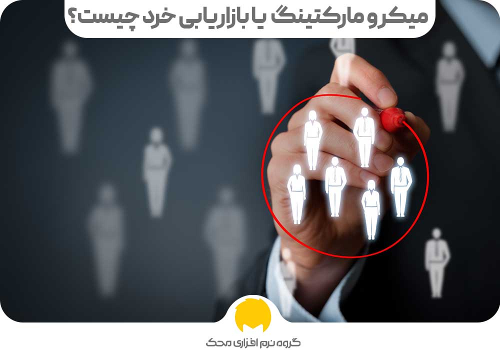 میکرو مارکتینگ (Micro Marketing) یا بازاریابی خرد چیست؟