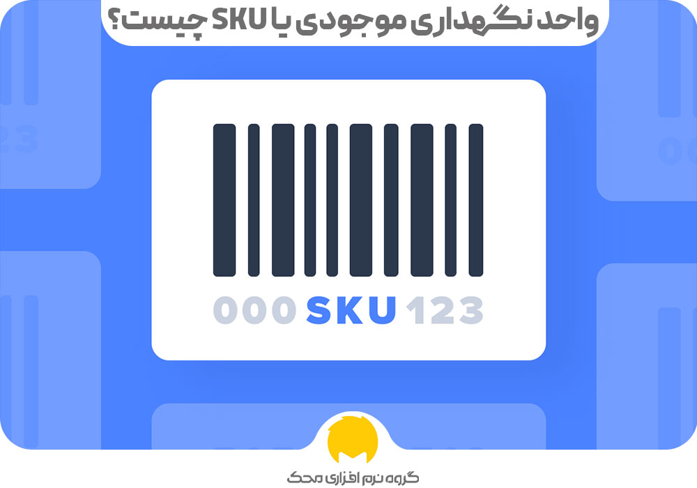 واحد نگهداری موجودی یا SKU چیست؟