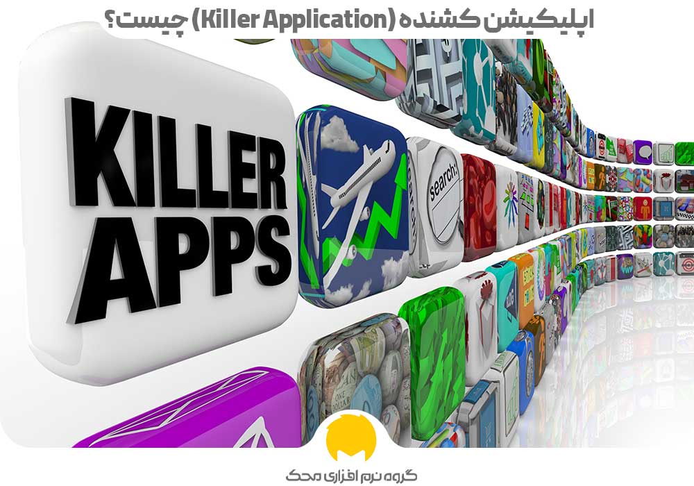 اپلیکیشن کشنده (Killer Application) چیست؟
