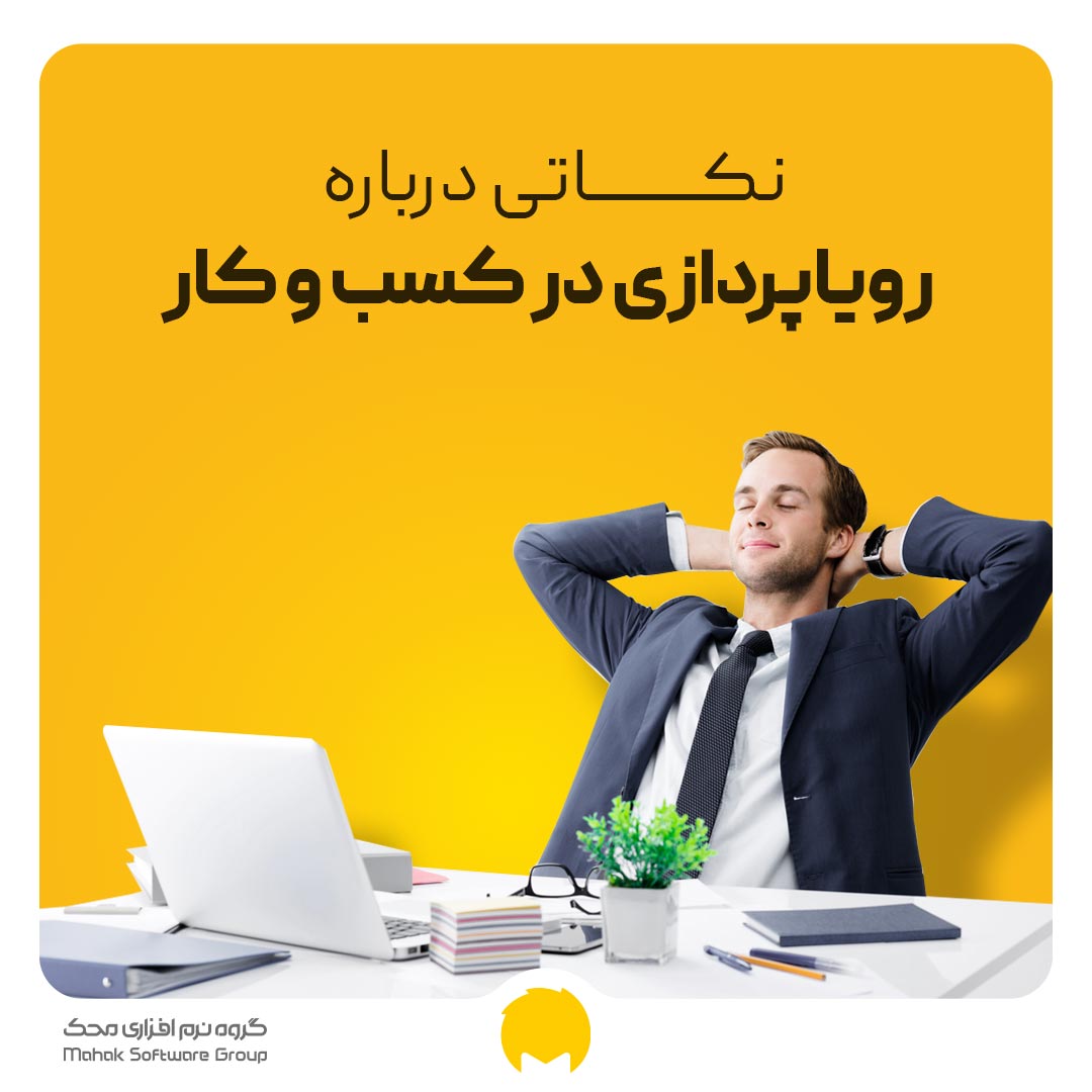 رویاپردازی در کسب‌ و کار