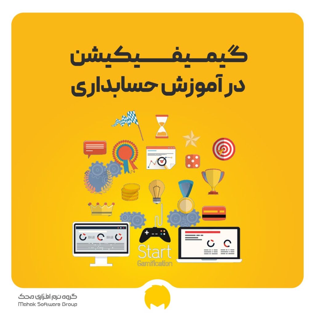 گیمیفیکیشن در آموزش حسابداری