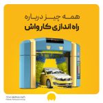 راه اندازی کارواش | صفر تا صد راه اندازی کارواش در سال 1404
