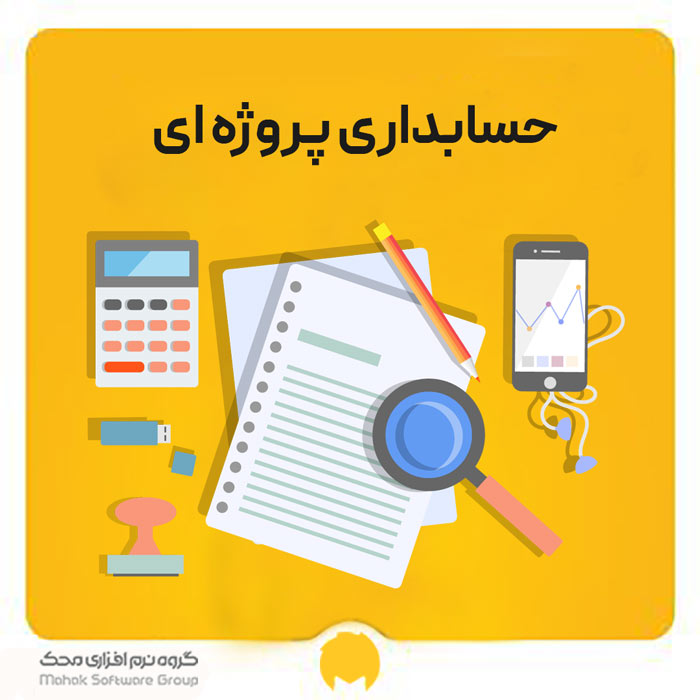 حسابداری پروژه ای