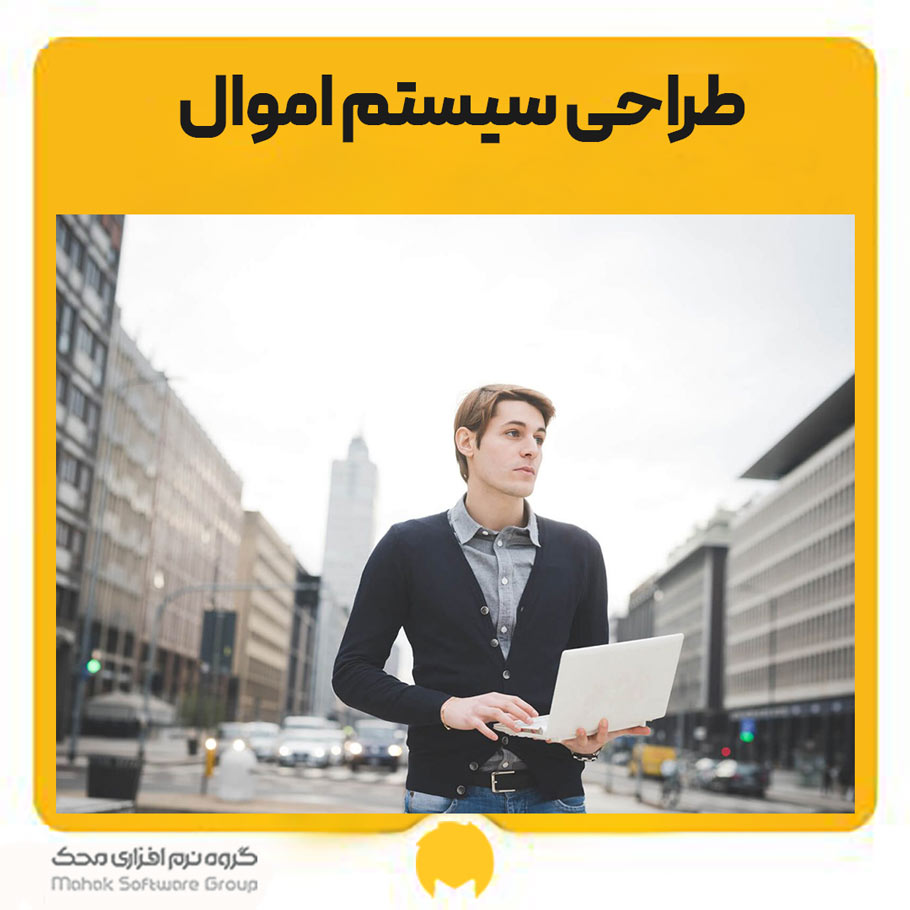 طراحی سیستم اموال - بررسی 7 هدف مهم