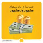 دارایی نامشهود و ثابت مشهود چیست؟ تفاوت، مثال و استهلاک