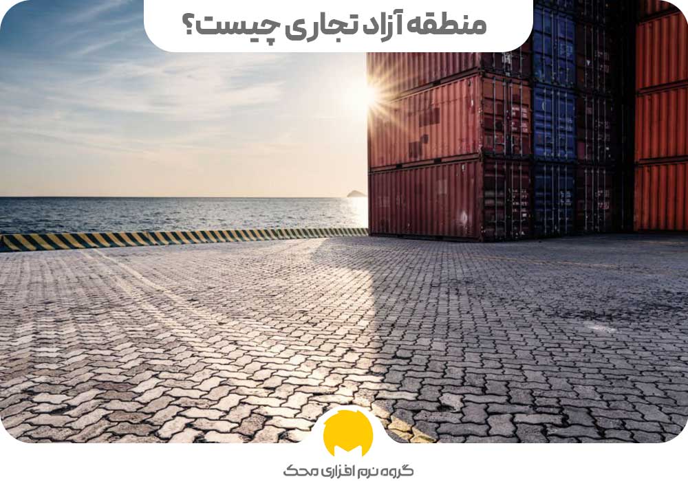 معافیت مالیاتی مناطق آزاد