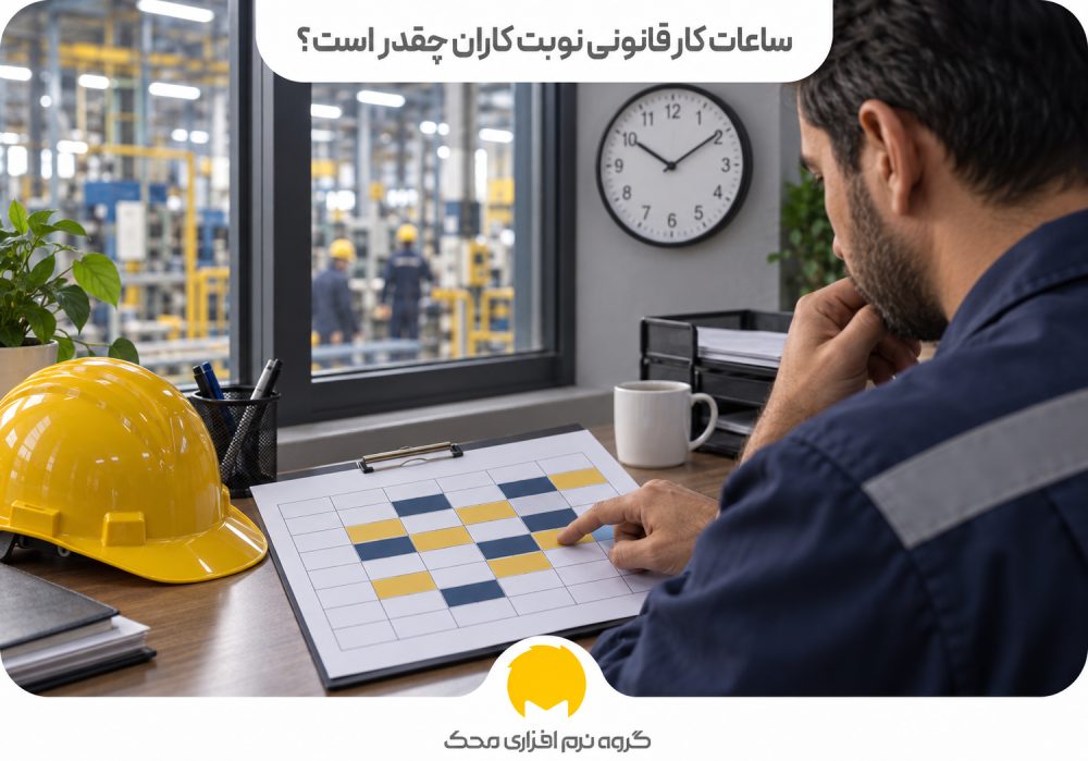ساعات کار قانونی نوبت کاران چقدر است؟