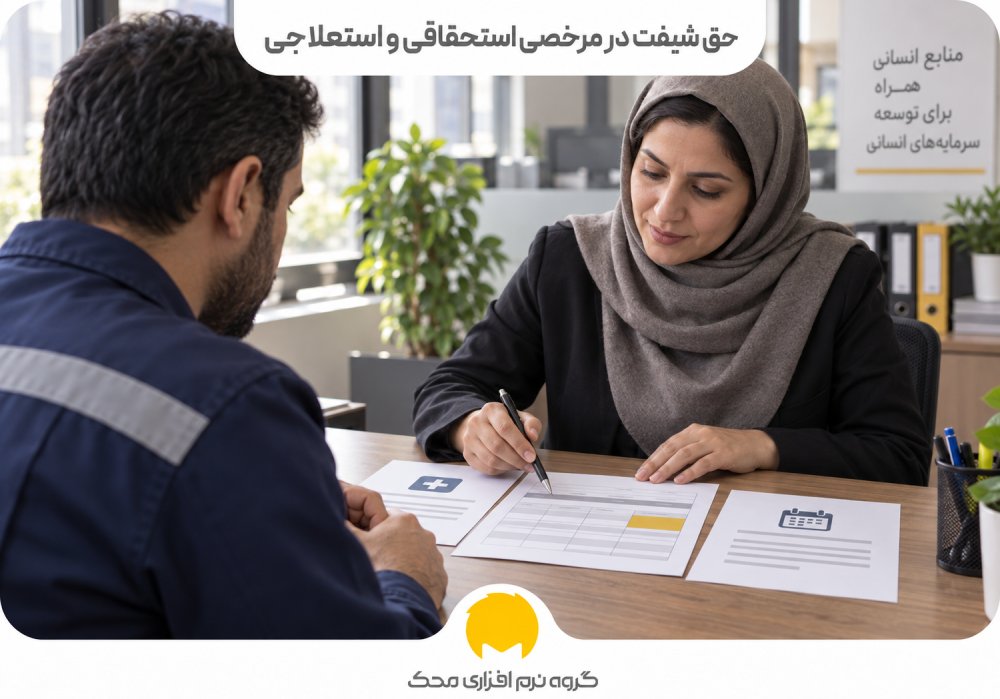 حق شیفت در مرخصی استحقاقی و استعلاجی