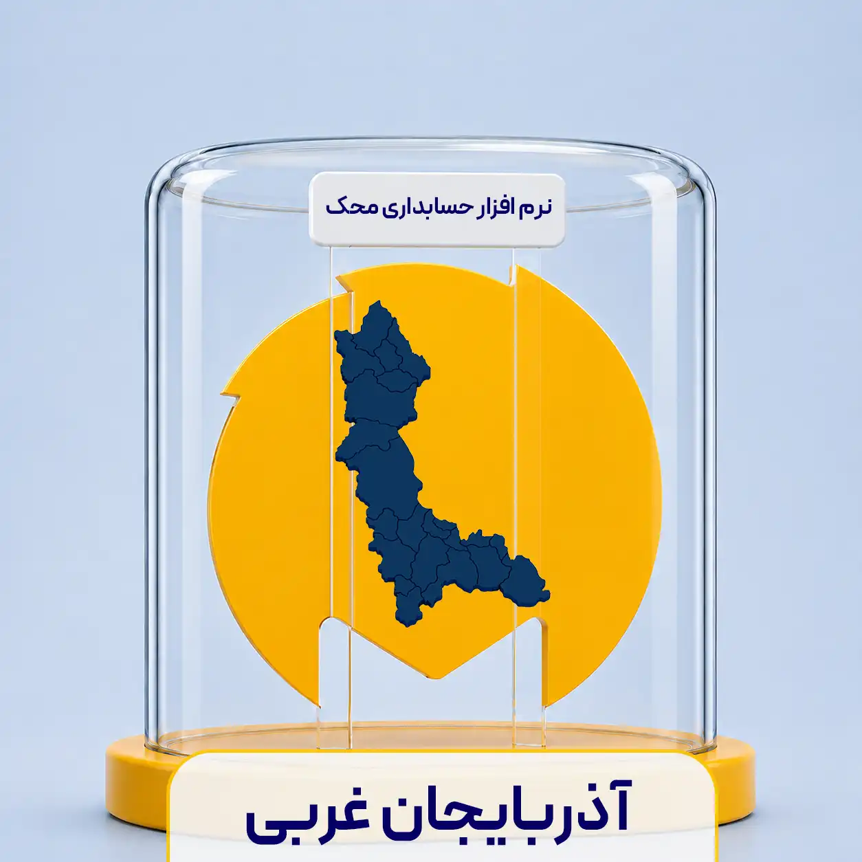 نرم افزار حسابداری در ارومیه