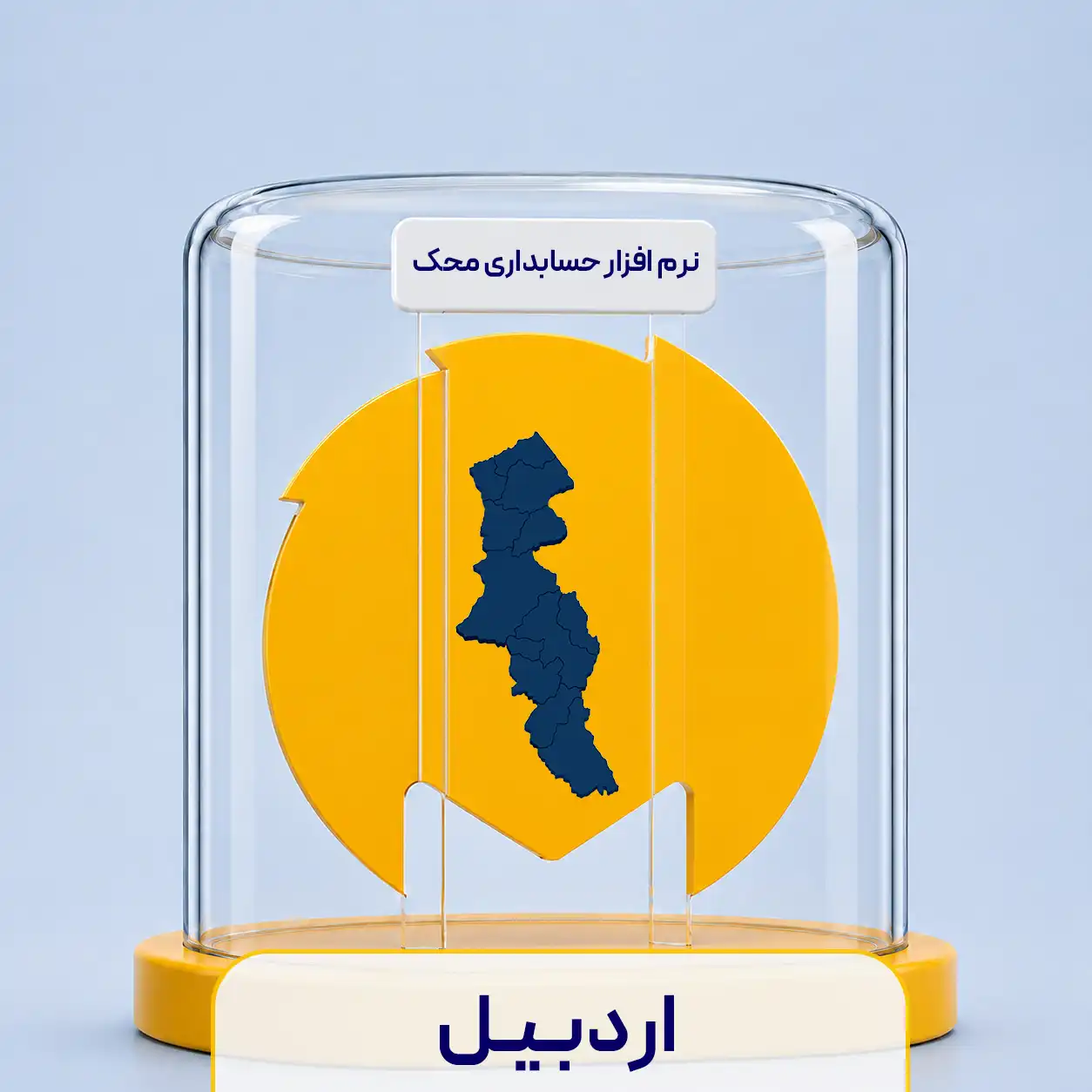 نرم افزار حسابداری در اراک