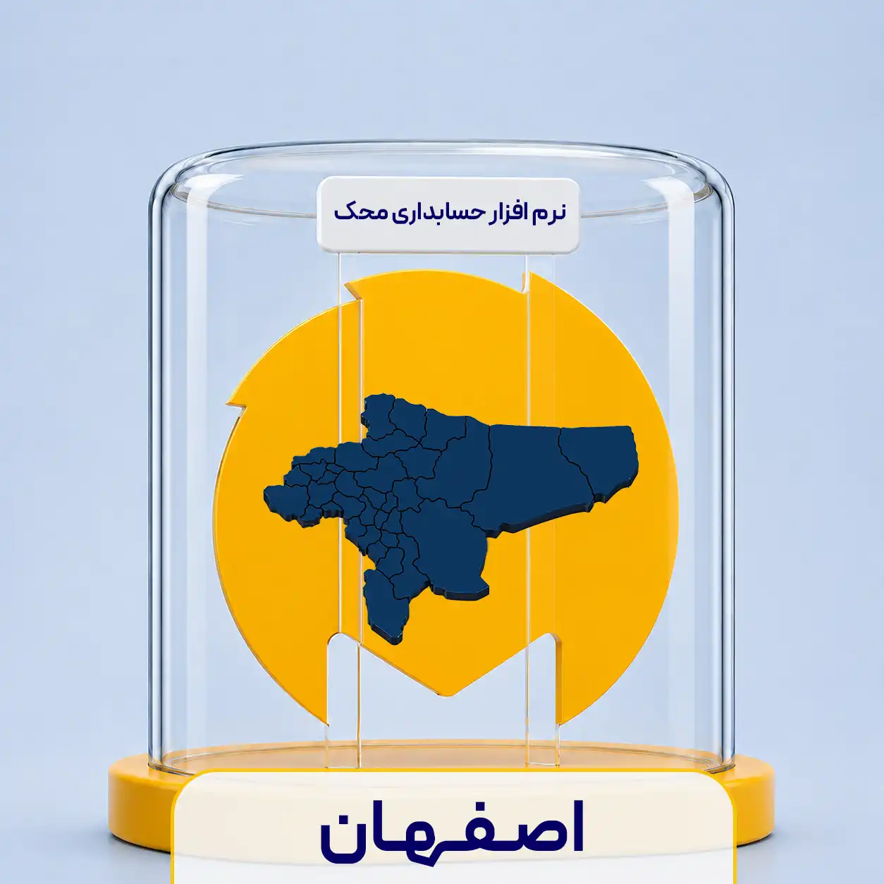 نرم افزار حسابداری در اصفهان