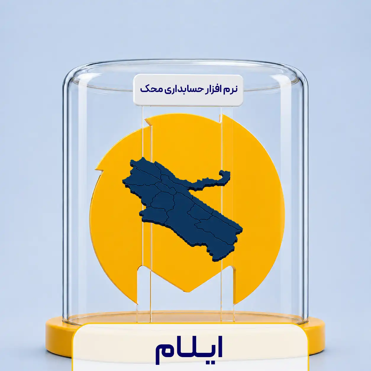نرم افزار حسابداری در ایلام