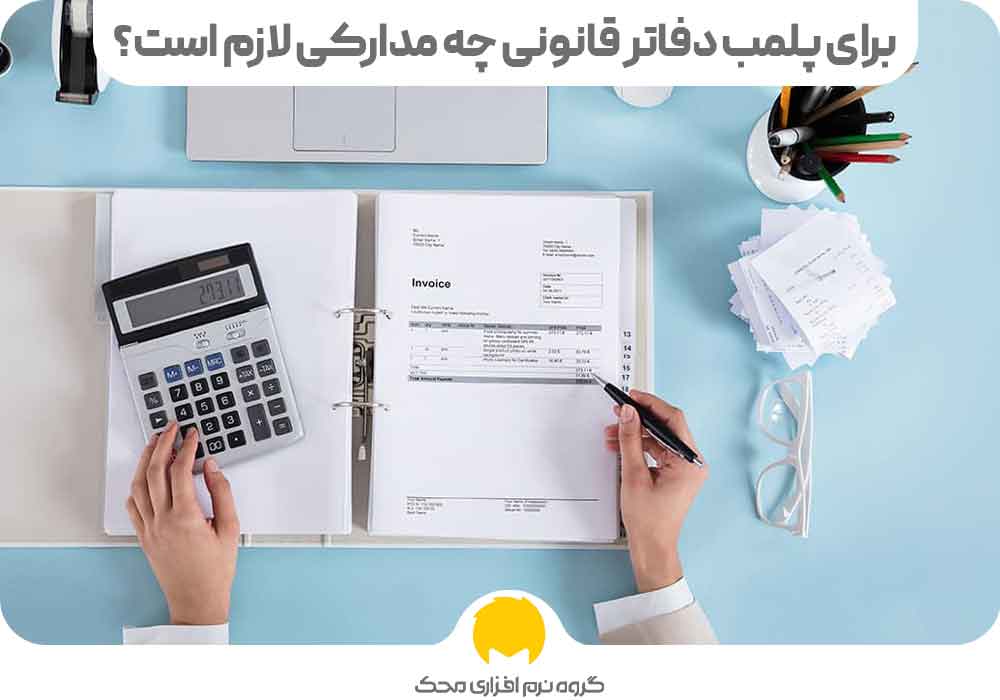 برای پلمب دفاتر قانونی چه مدارکی لازم است؟