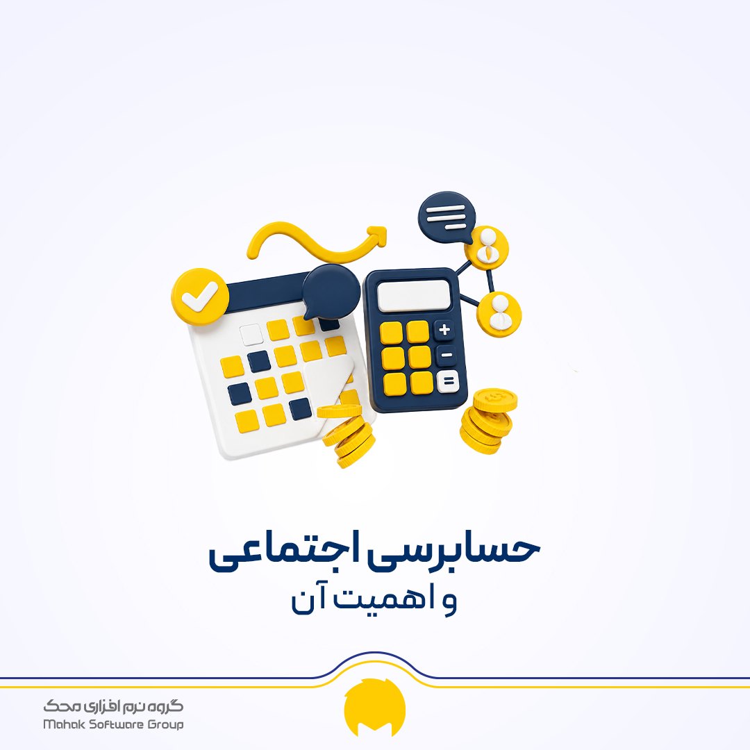 حسابرسی اجتماعی چیست