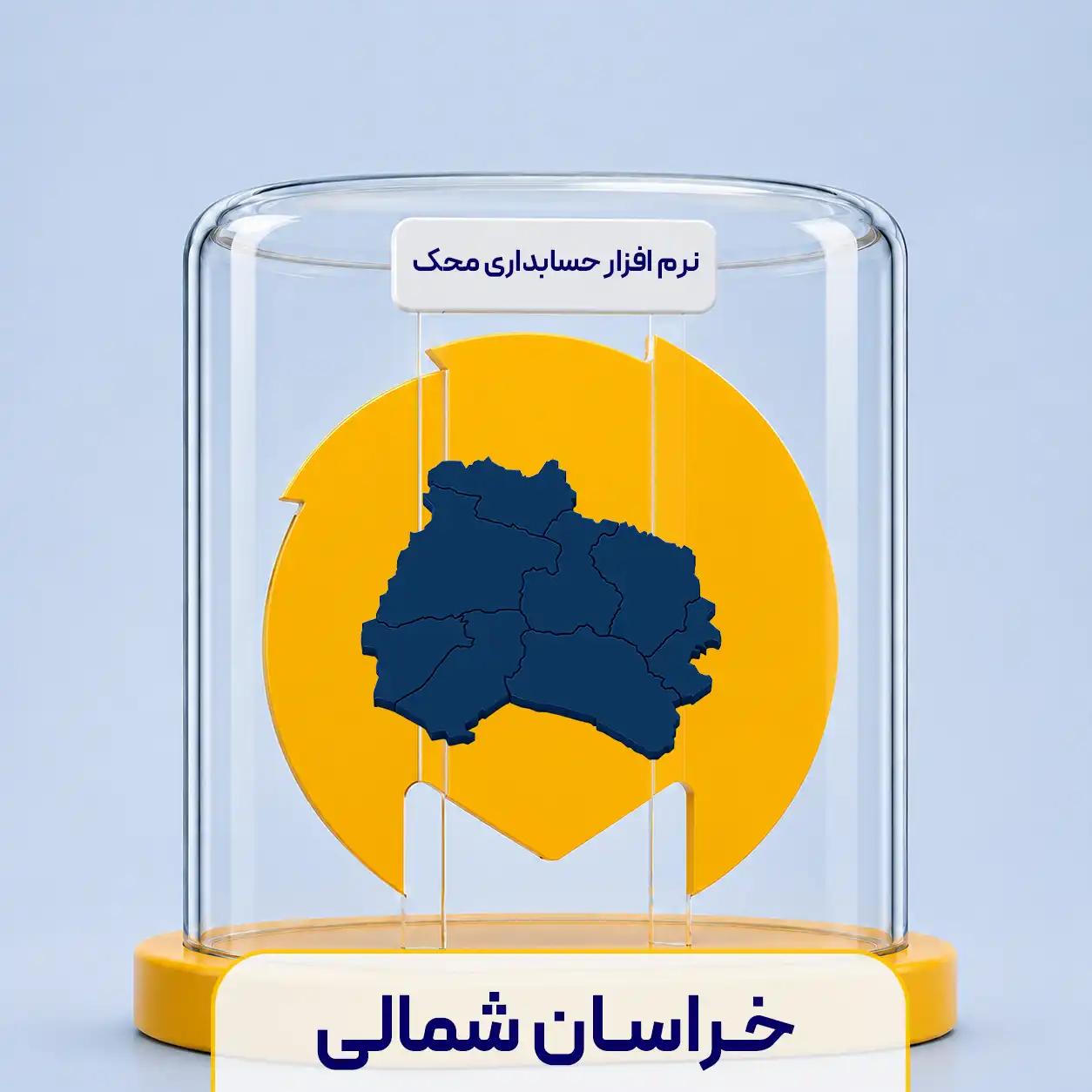 نرم افزار حسابداری در خراسان شمالی