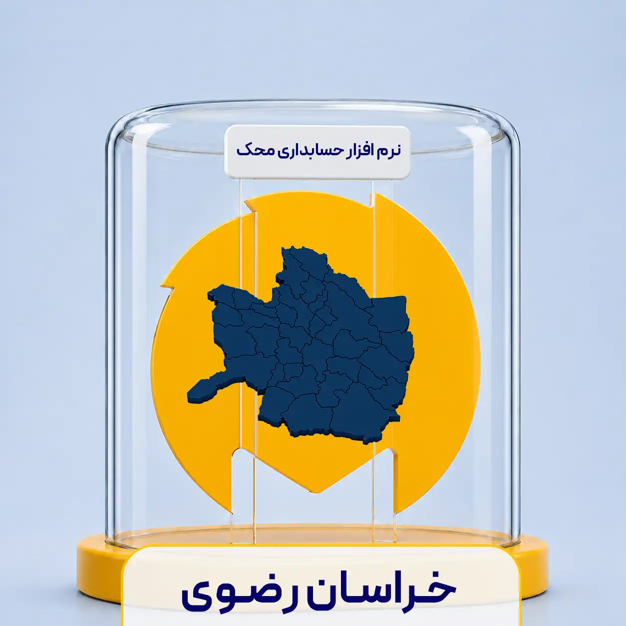 نرم افزار حسابداری در خراسان رضوی
