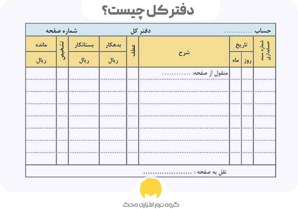 دفتر کل چیست؟