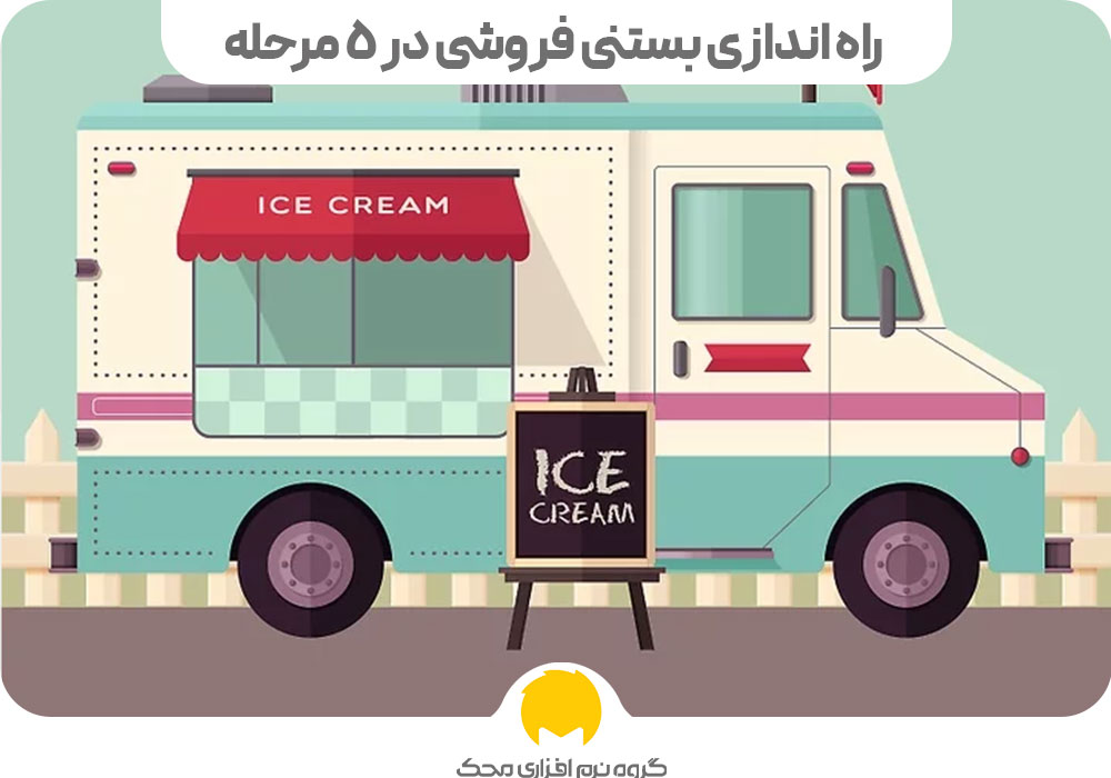 راه اندازی بستنی فروشی در 5 مرحله
