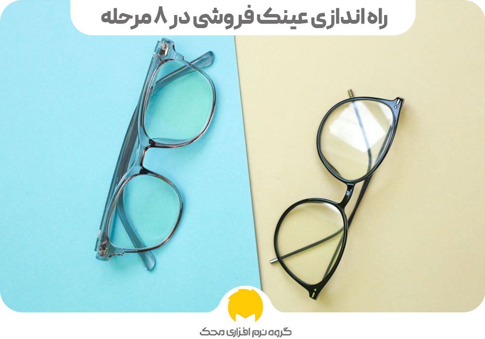 راه اندازی عینک فروشی در 8 مرحله
