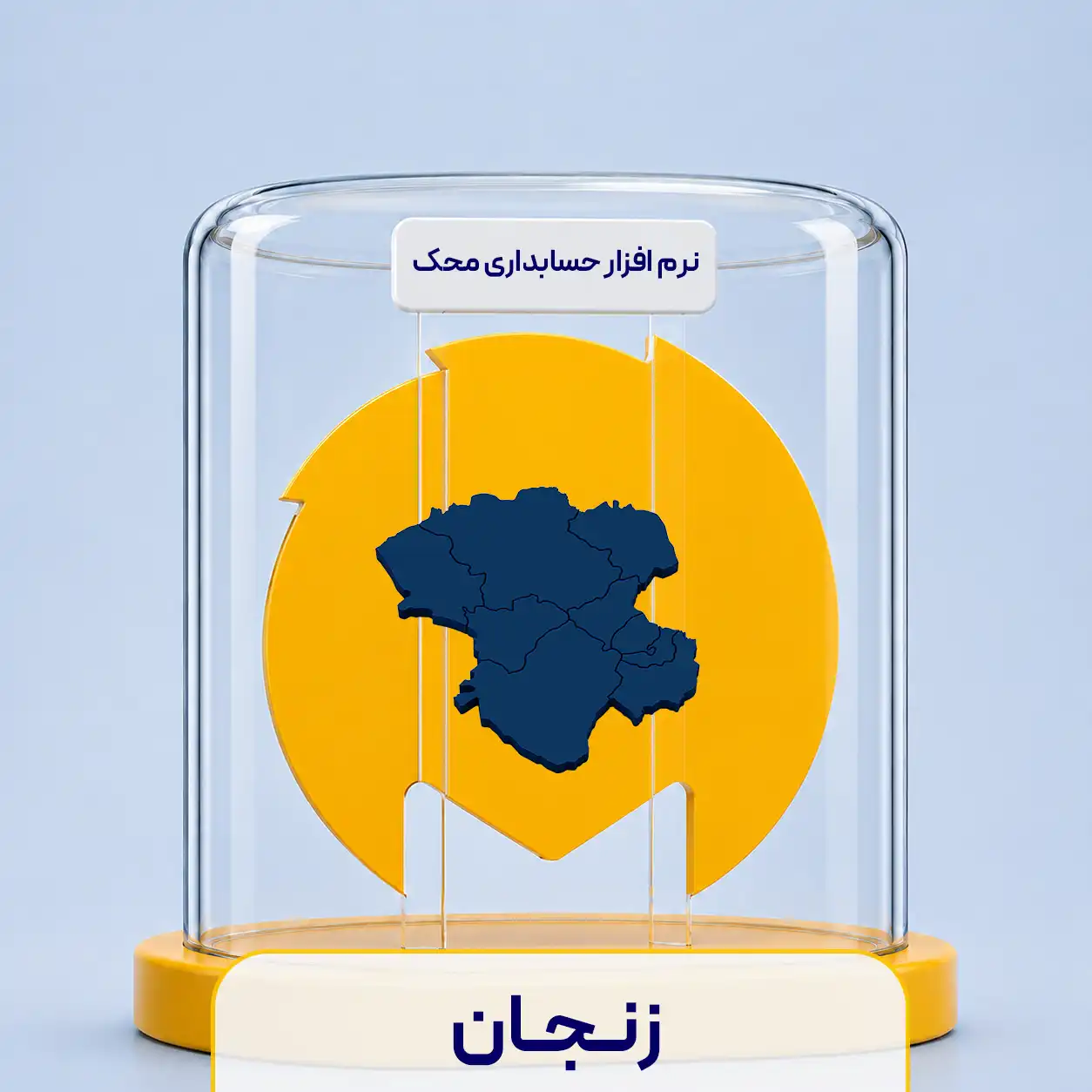 نرم افزار حسابداری در زنجان