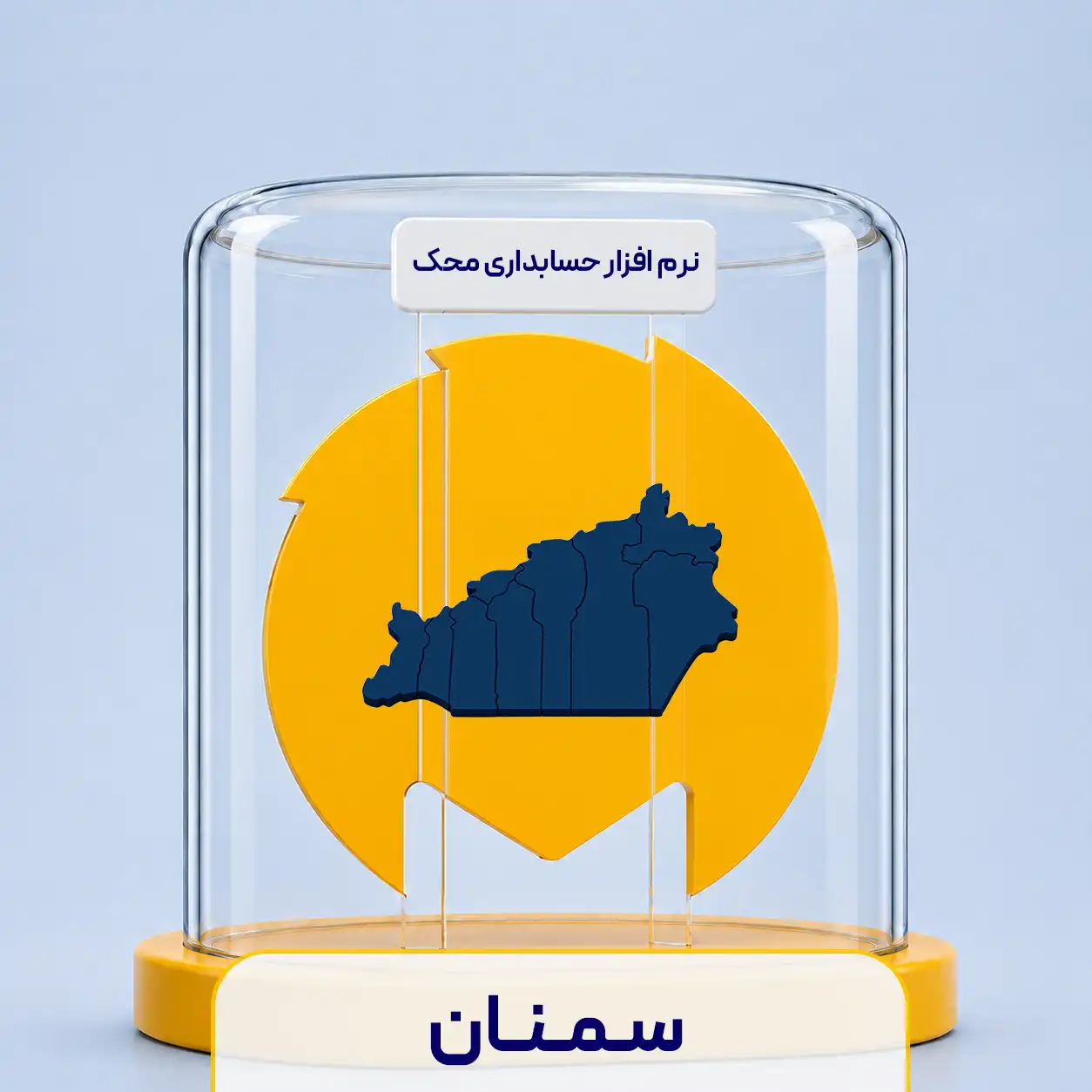 نرم افزار حسابداری در سمنان