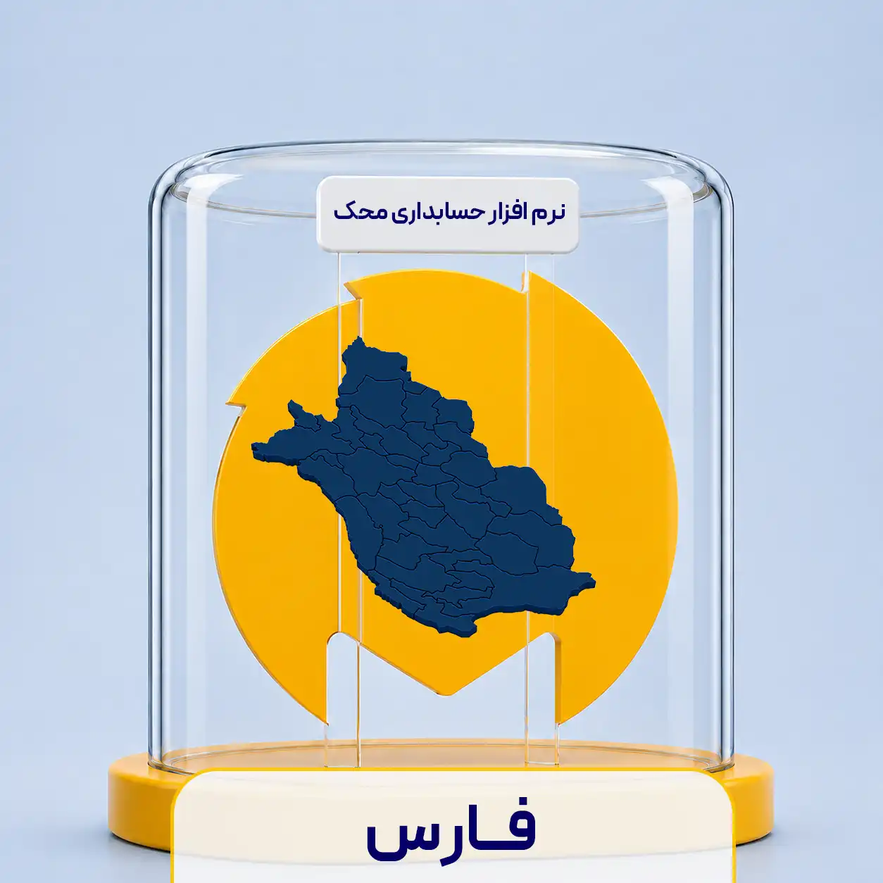 نرم افزار حسابداری در شیراز
