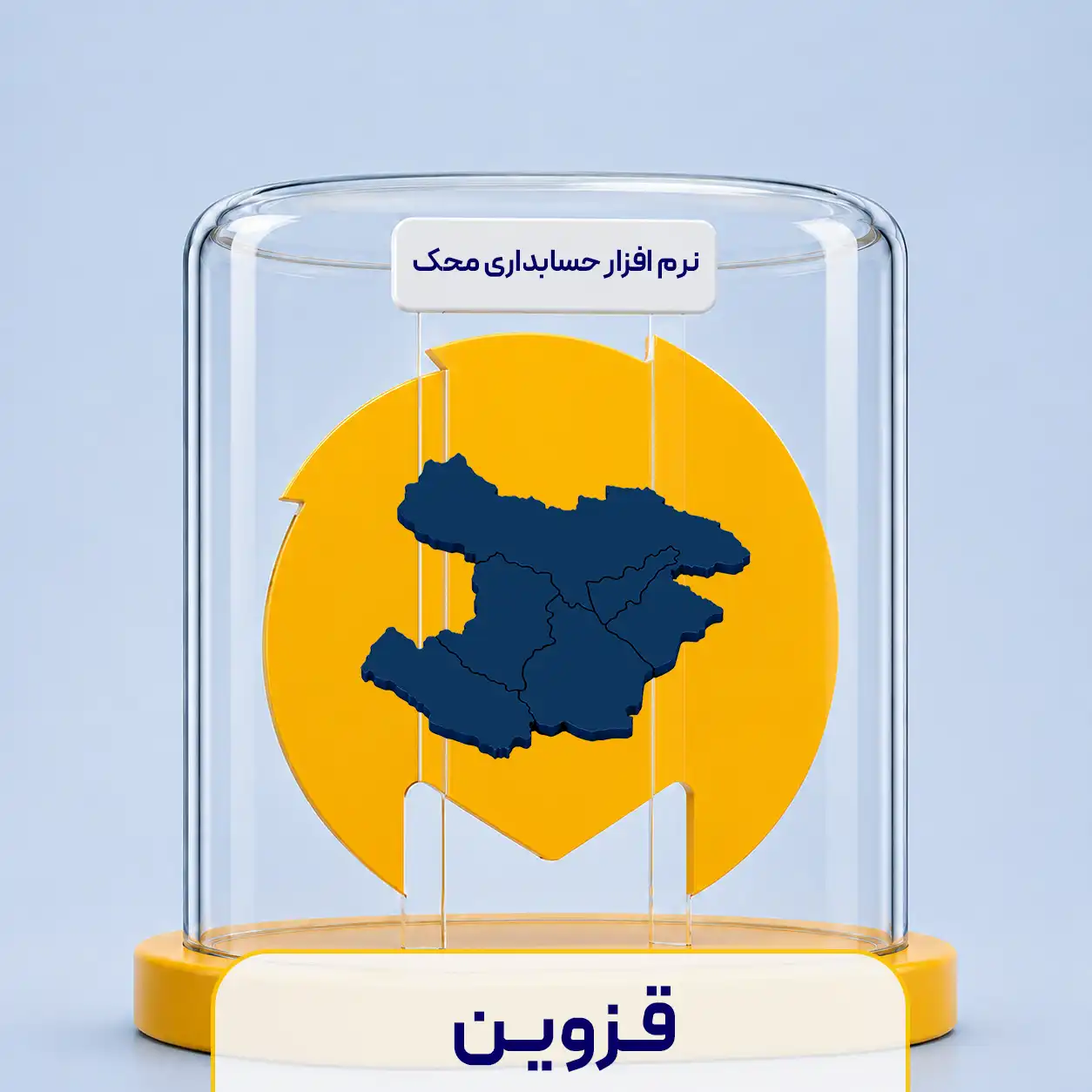خرید نرم افزاری حسابداری در استان قزوین