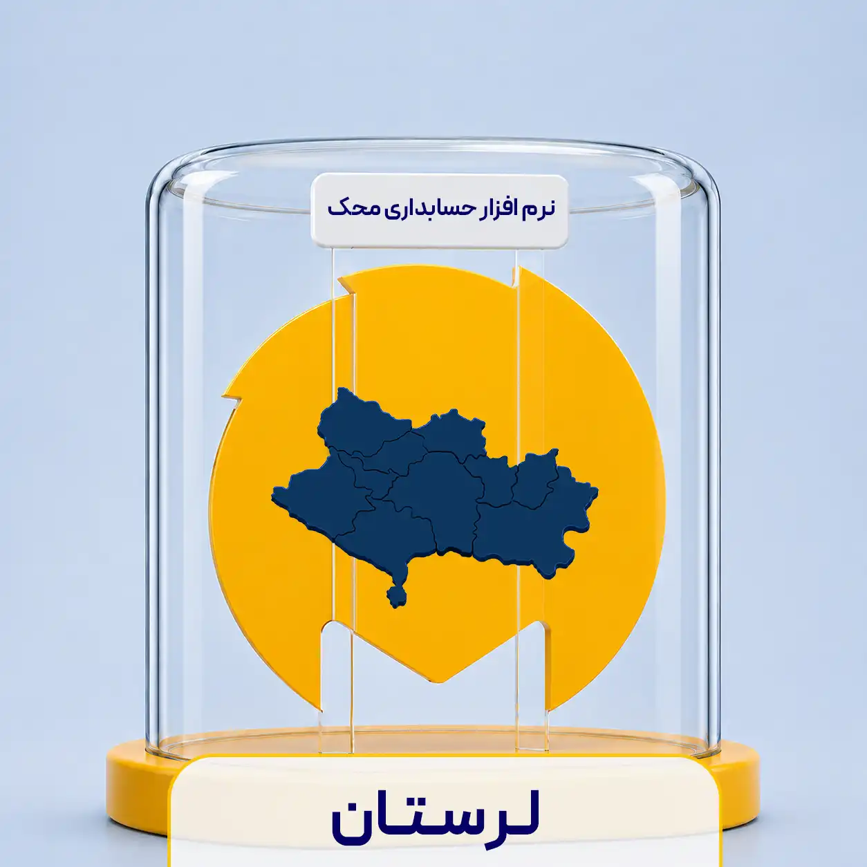 نرم افزار حسابداری در لرستان