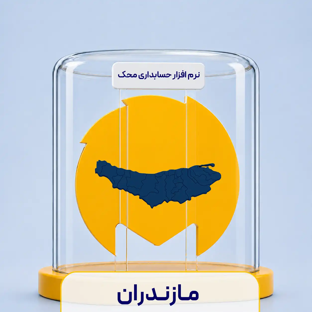 نرم افزار حسابداری در مازندران