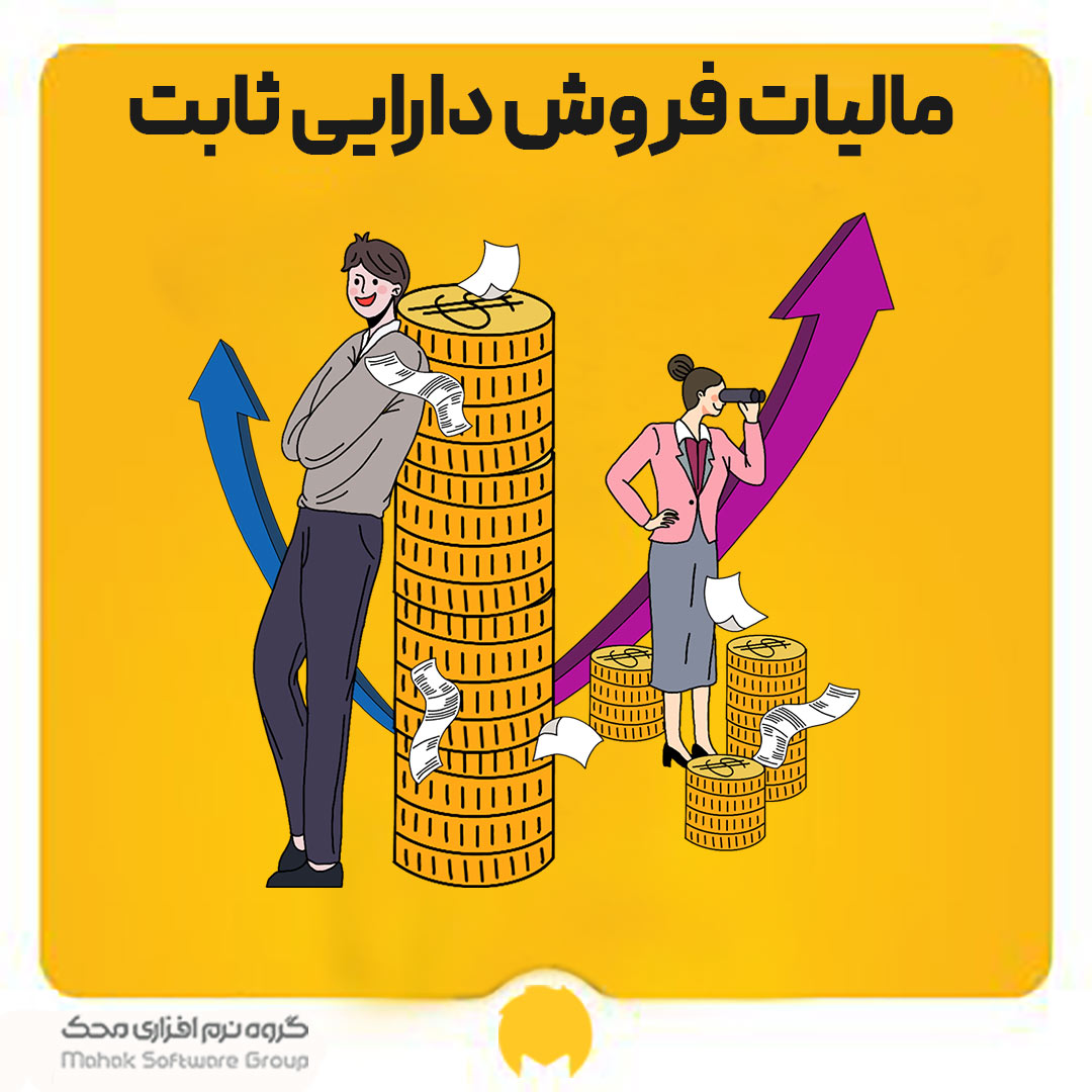 مالیات فروش دارایی ثابت