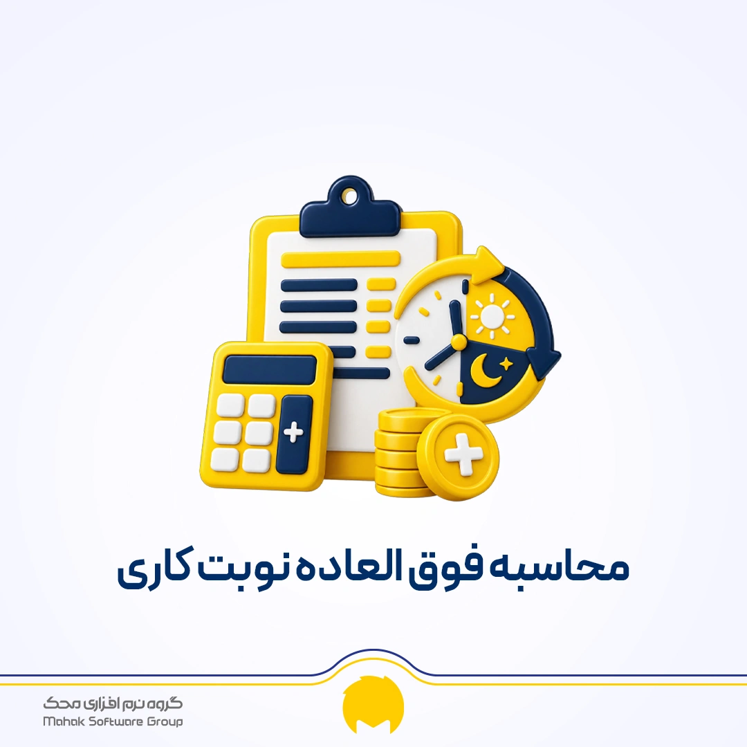 نوبت کاری چیست؟