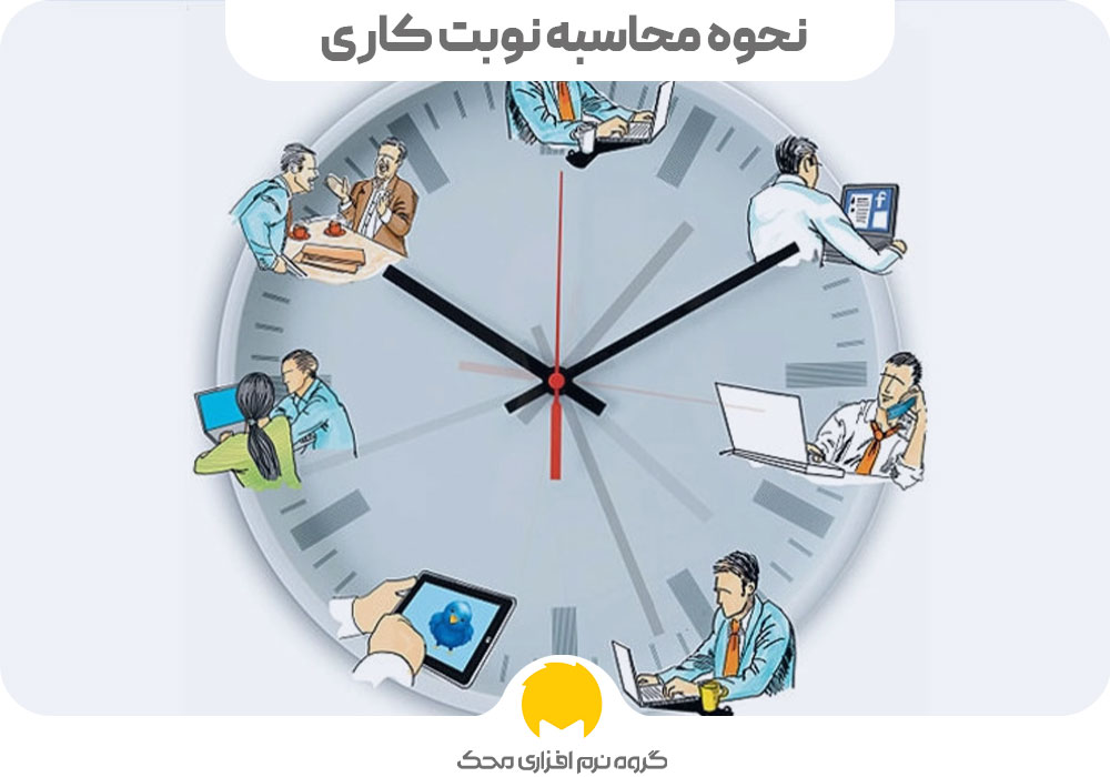جدول حق شیفت