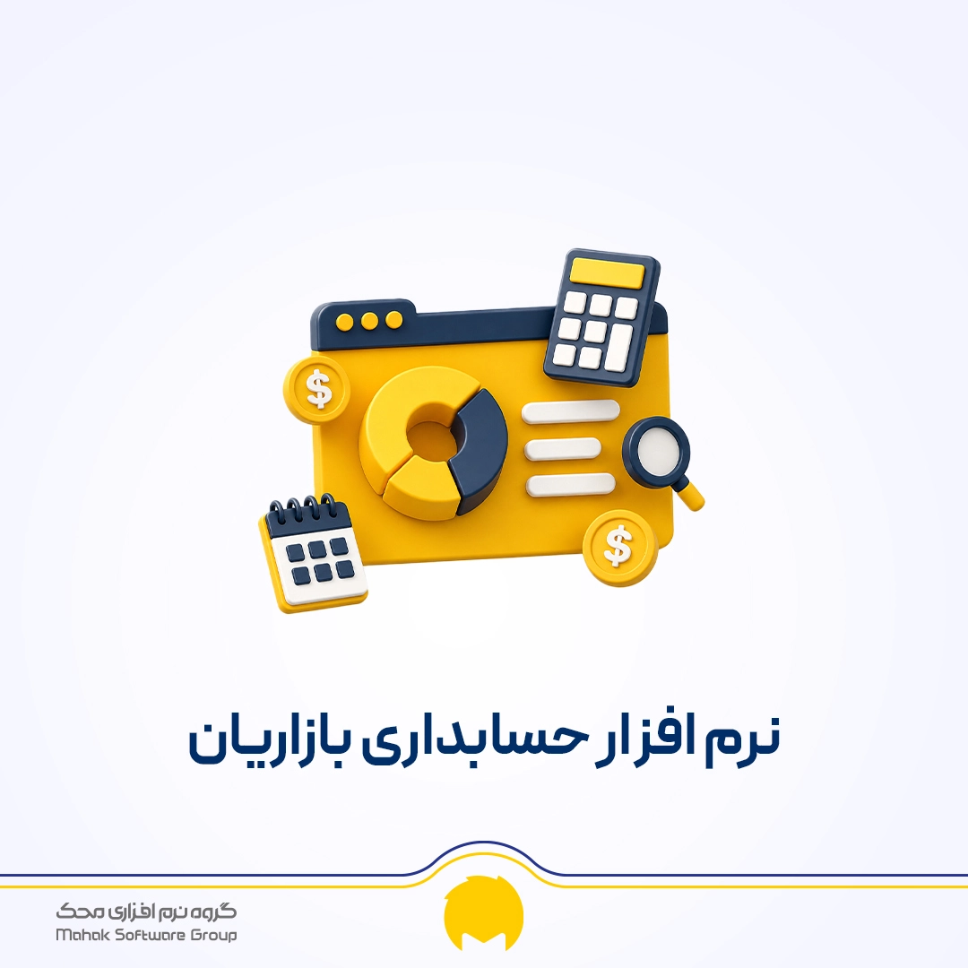نرم افزار حسابداری بازاریان