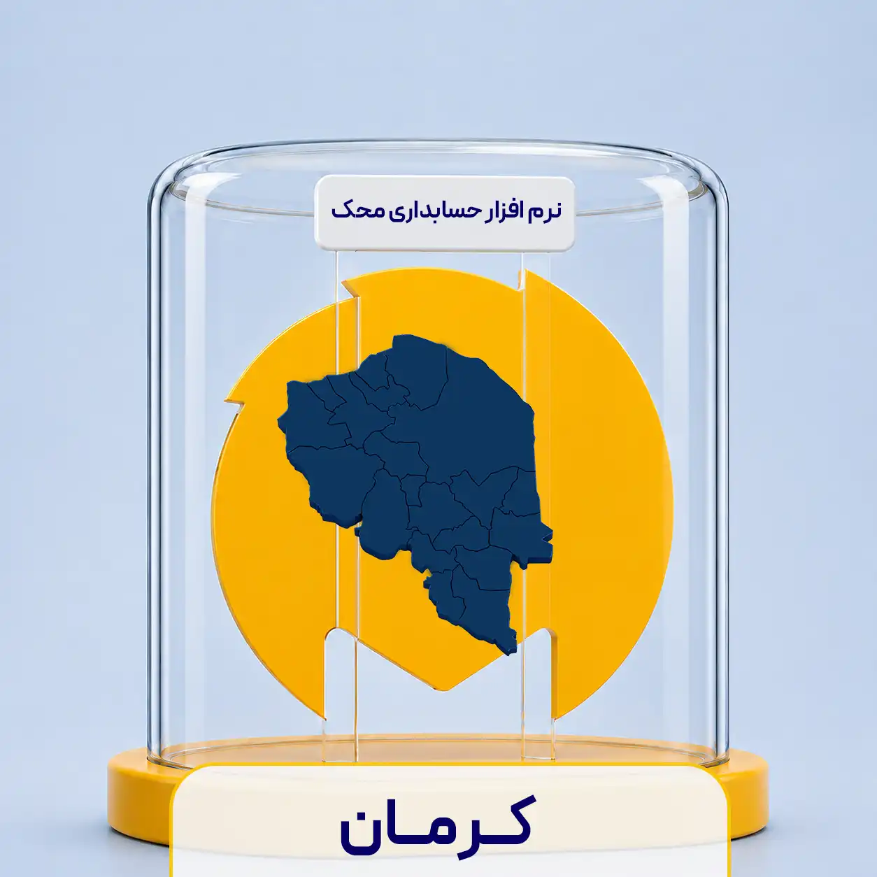 نرم افزار حسابداری در کرمان