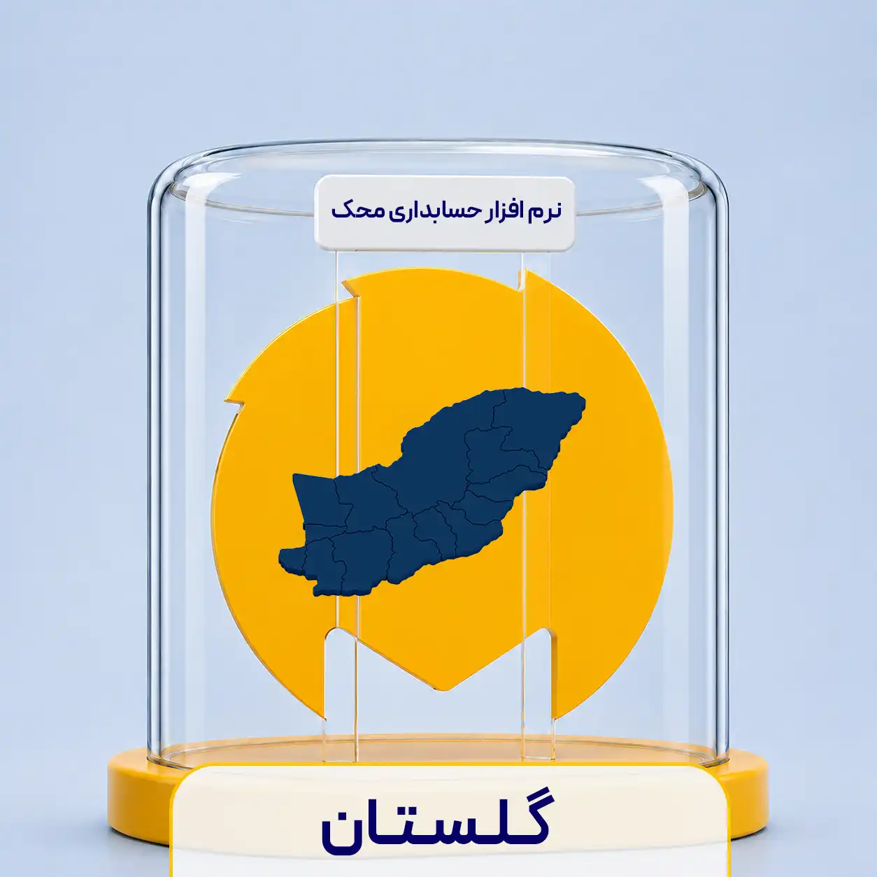 نرم افزار حسابداری در گرگان