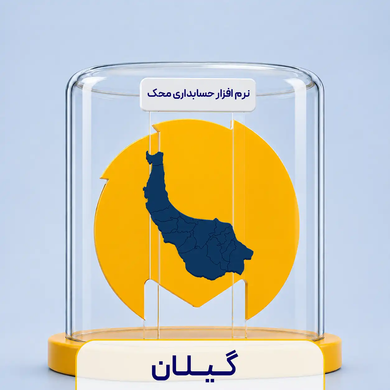نرم افزار حسابداری در گیلان