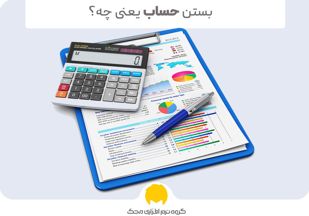 بستن حساب یعنی چه؟