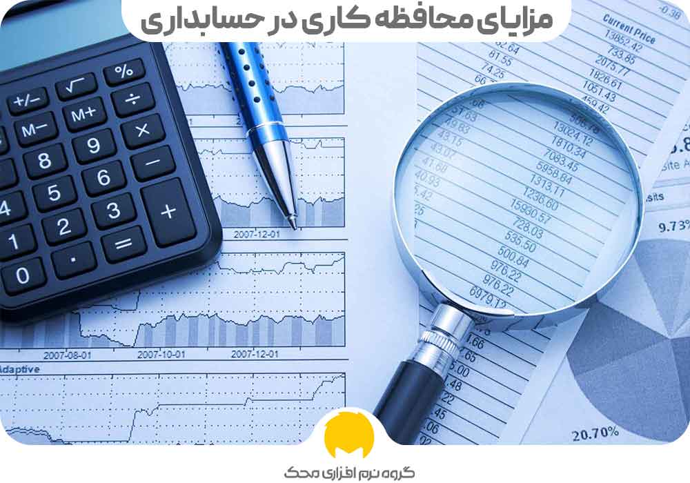 مزایای محافظه کاری در حسابداری