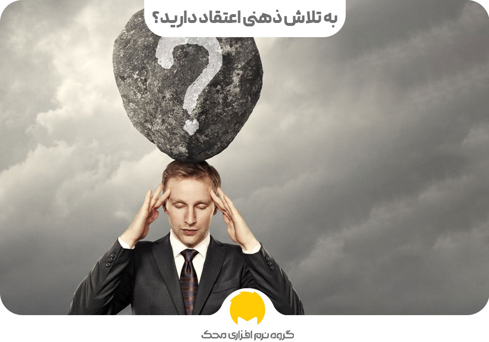 به تلاش ذهنی اعتقاد دارید؟