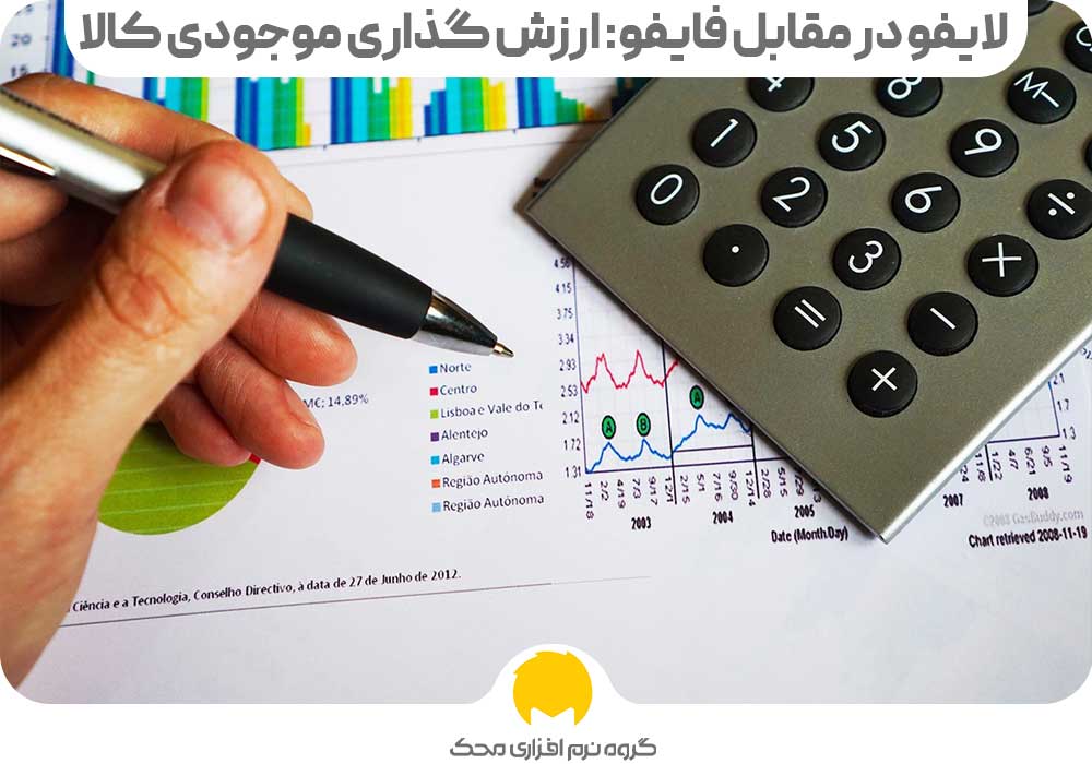 لایفو در مقابل فایفو: ارزش گذاری موجودی کالا