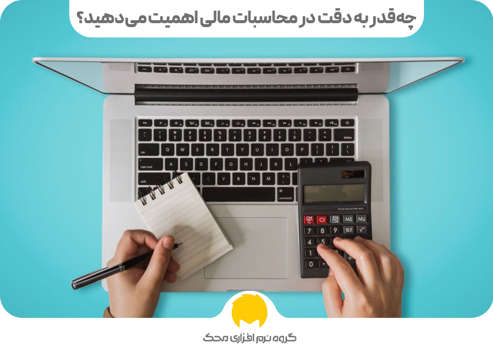 چه‌قدر به دقت در محاسبات مالی اهمیت می‌دهید؟