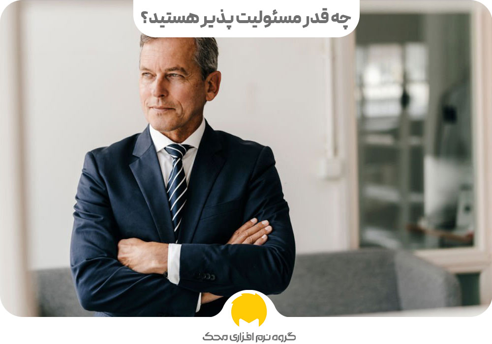 چه قدر مسئولیت پذیر هستید؟