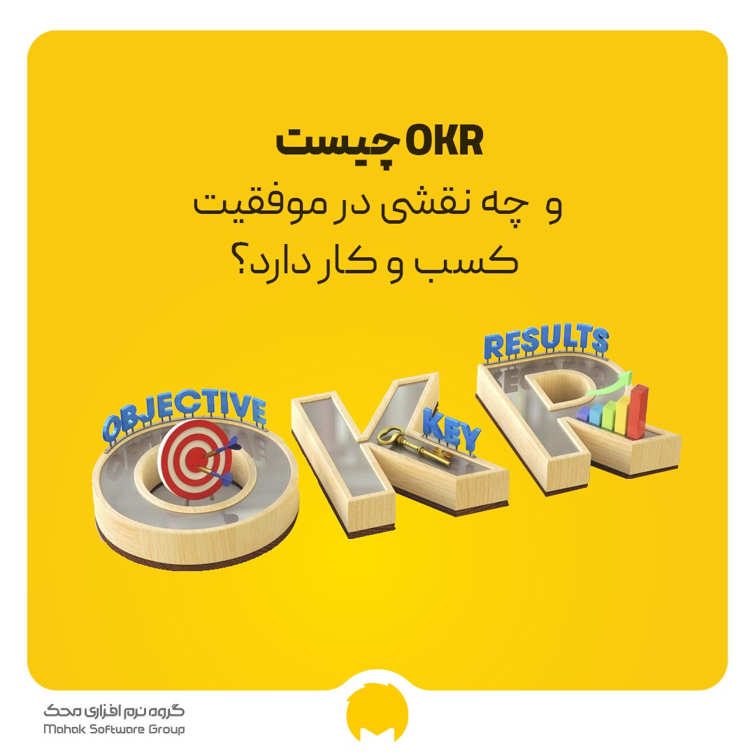 OKR چیست و چه نقشی در موفقیت کسب و کار دارد؟