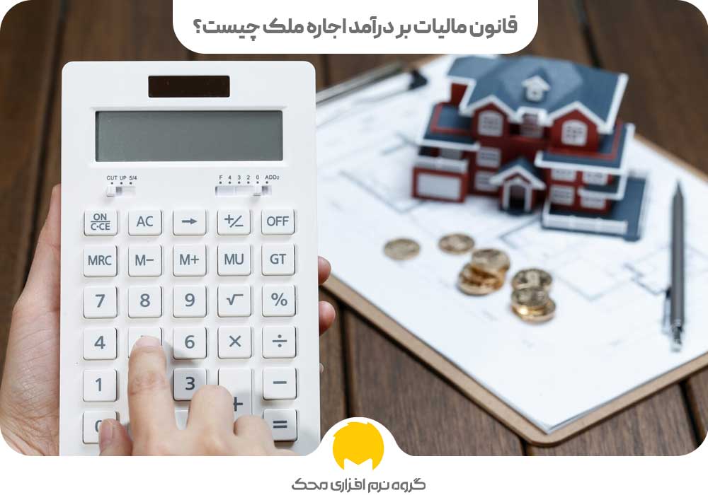 قانون مالیات بر درآمد اجاره ملک چیست؟