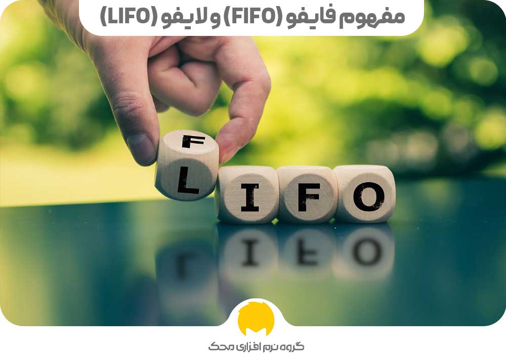 مفهوم فایفو (FIFO) و لایفو (LIFO)